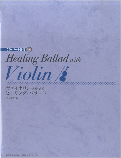 ヴァイオリンで奏でるヒーリング・バラード ＣＤパート譜付 | ヤマハの楽譜通販サイト Sheet Music Store