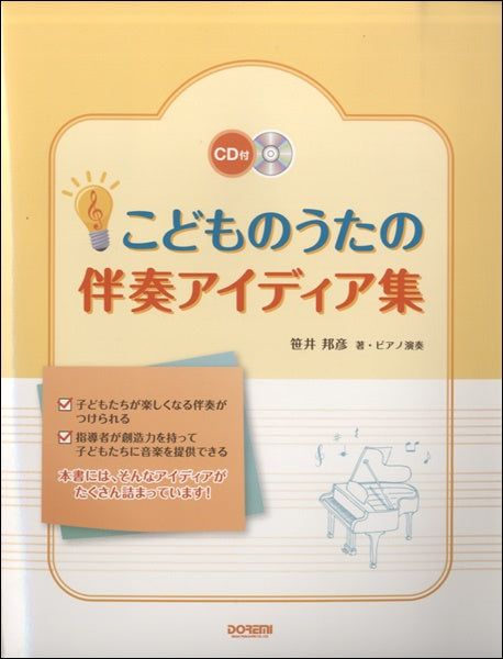 こどものうたの伴奏アイディア集 CD付