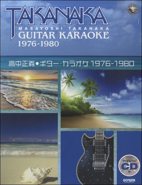 高中正義/ギター・カラオケ〈1976-1980〉マイナスワンCD付