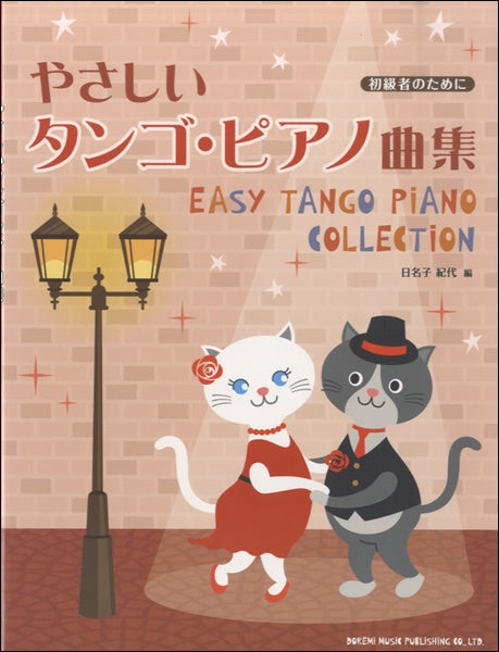 初級者のために やさしいタンゴ・ピアノ曲集