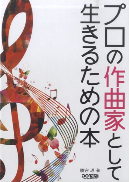 プロの作曲家として生きるための本