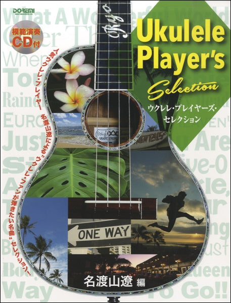 ウクレレ | ウクレレ・プレイヤーズ・セレクション 模範演奏CD付