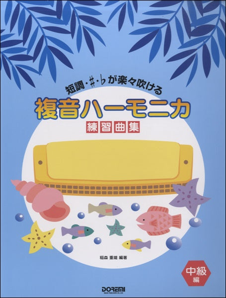短調・#・♭が楽々吹ける 複音ハーモニカ練習曲集〈中級編〉