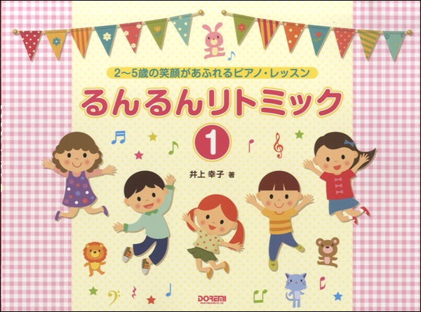 2~5歳の笑顔あふれるピアノ・レッスン るんるんリトミック(1)
