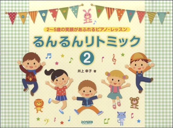 2~5歳の笑顔あふれるピアノ・レッスン るんるんリトミック(2)