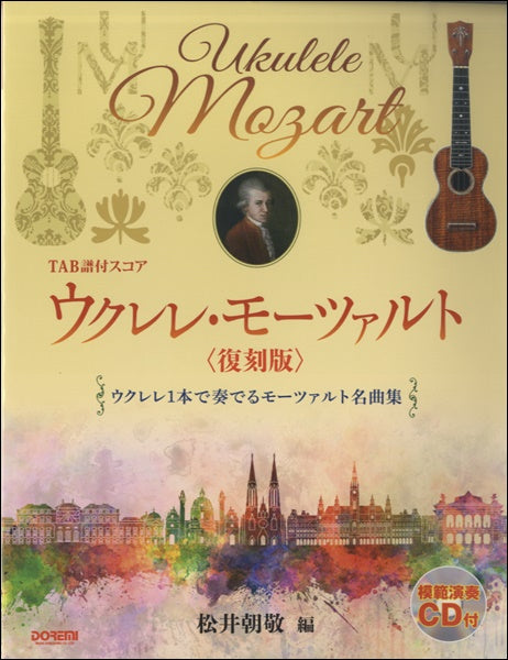 ウクレレ・モーツァルト〈復刻版〉CD付
