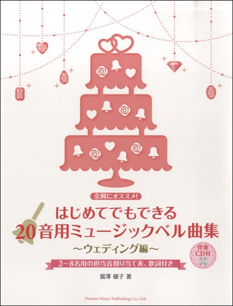 はじめてでもできる 20音用ミュージックベル曲集~ウィディング編