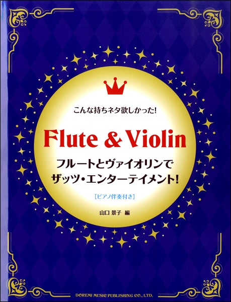 こんな持ちネタ欲しかった!フルートとヴァイオリンでザッツ・エンターテイメント! ピアノ伴奏付