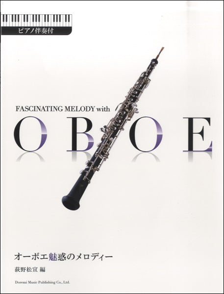 オーボエ 魅惑のメロディー ピアノ伴奏付
