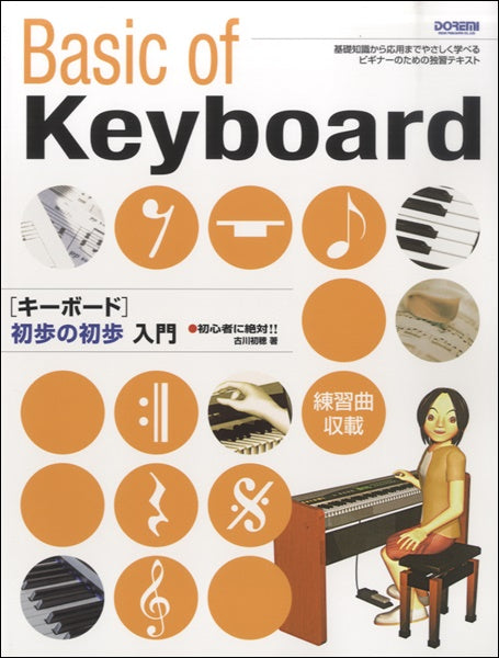 初心者に絶対!!キーボード初歩の初歩入門