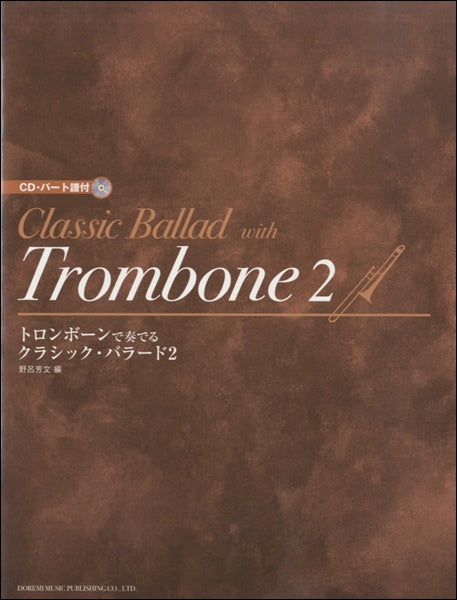 トロンボーンで奏でる クラシック・バラード2 CD・パート譜付