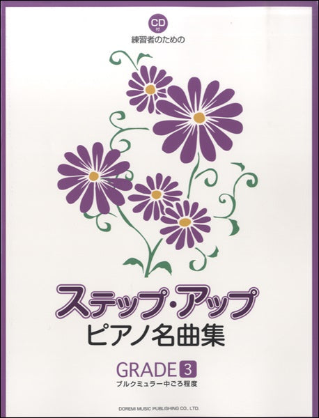 練習者のためのステップ・アップ・ピアノ名曲集(GRADE-3) CD付