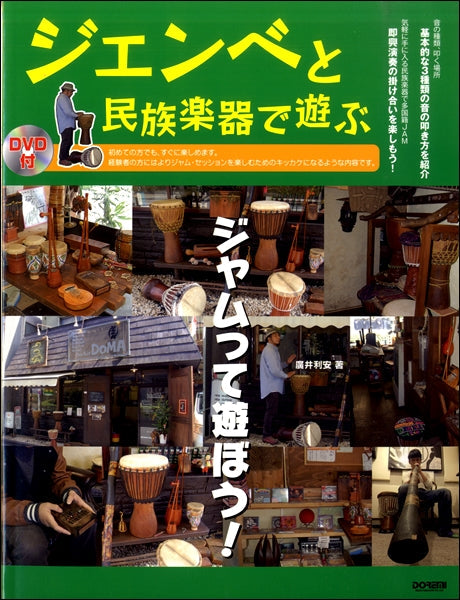 ジェンベと民族楽器で遊ぶ DVD付