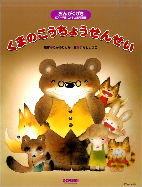 おんがくげき くまのこうちょうせんせい