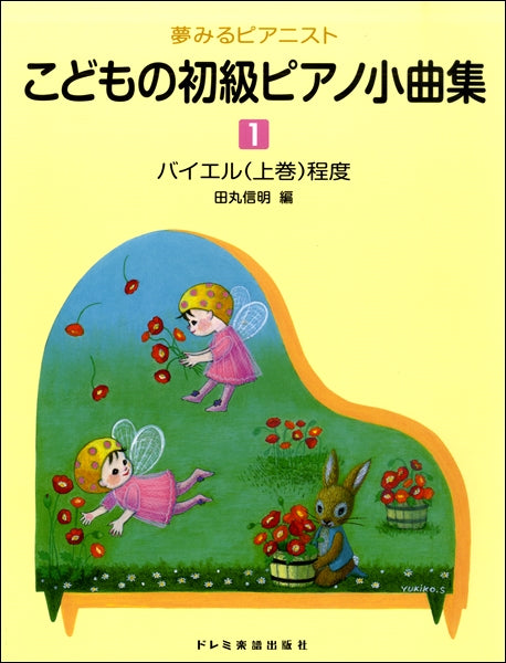 夢みるピアニスト こどもの初級ピアノ小曲集(1)