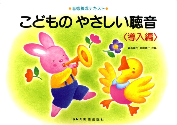 音感養成テキスト こどものやさしい聴音〈導入編〉 | ヤマハの楽譜通販サイト Sheet Music Store