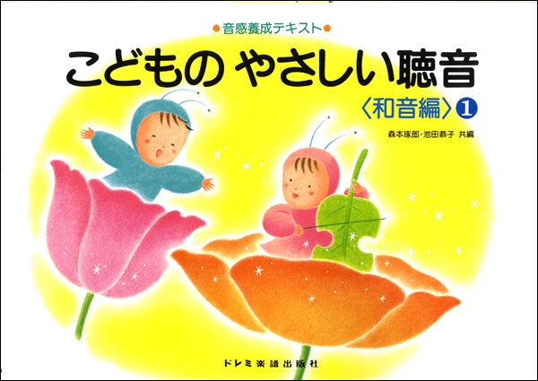 音感養成テキスト こどものやさしい聴音〈和音編:1〉