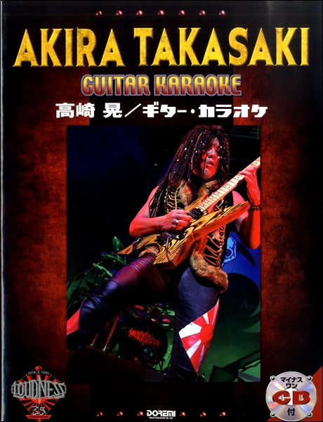 マイナス・ワンCD付 高崎晃/ギター・カラオケ