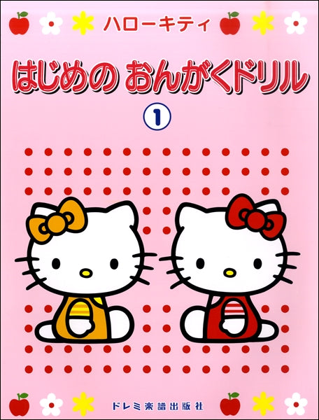 ハローキティ はじめのおんがくドリル(1)