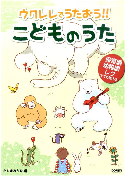 保育園・幼稚園・レクで使える ウクレレでうたおう!!こどものうた