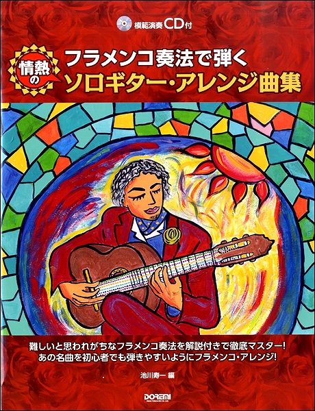 フラメンコ奏法で弾く 情熱のソロギターアレンジ曲集