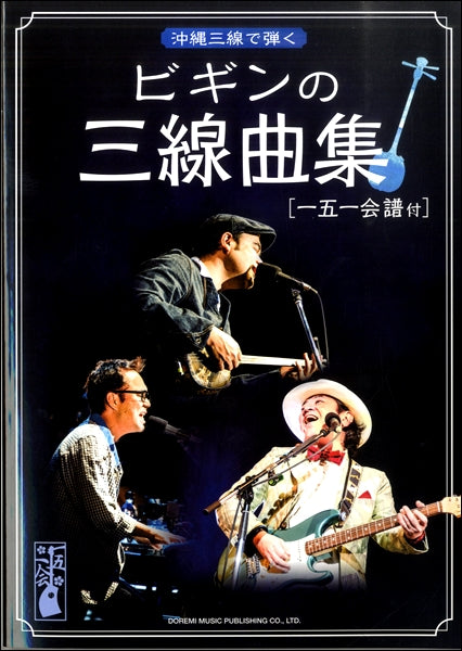 沖縄三線で弾く BEGIN/ビギンの三線曲集「一五一会譜付」