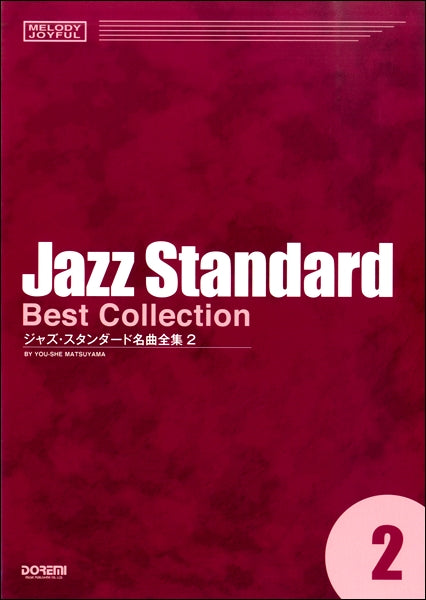 メロディ・ジョイフル ジャズ・スタンダード名曲全集(2)