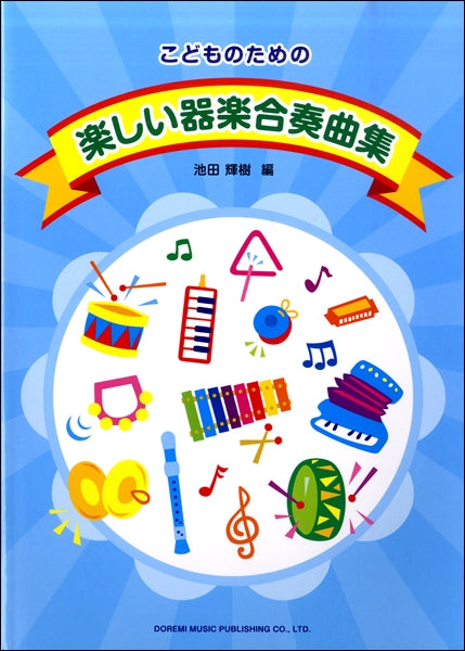 こどものための 楽しい器楽合奏曲集