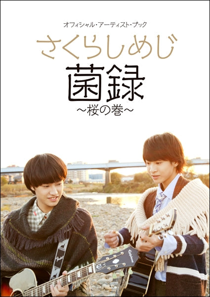さくらしめじ 菌録~桜の巻~ オフィシャル・アーティスト・ブック