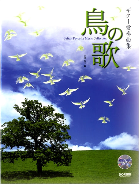 ギター愛奏曲集「鳥の歌」模範演奏CD付