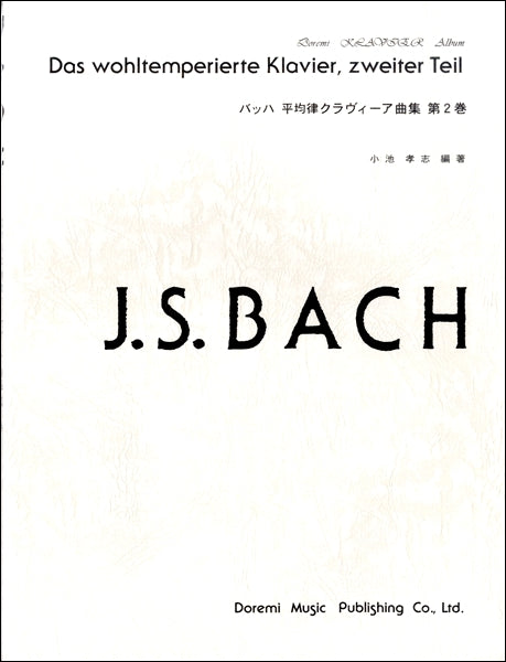 ドレミ・クラヴィア・アルバム　バッハ平均律クラヴィーア曲集　第２巻