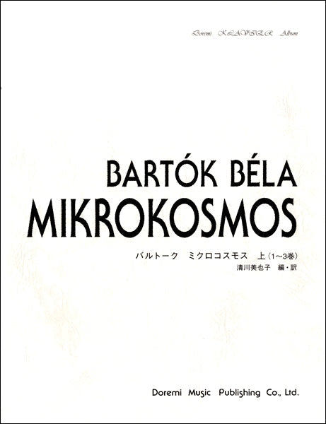 ドレミクラヴィアアルバム バルトーク/ミクロコスモス(上)1~3巻