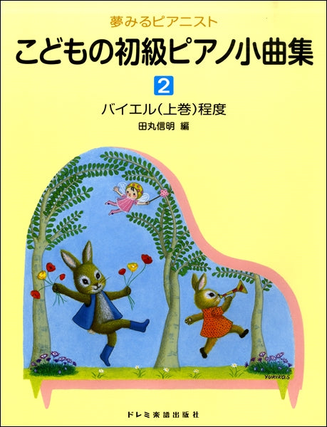 夢みるピアニスト こどもの初級ピアノ小曲集(2)