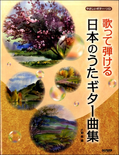 やさしいギター・ソロ 歌って弾ける 日本のうたギター曲集