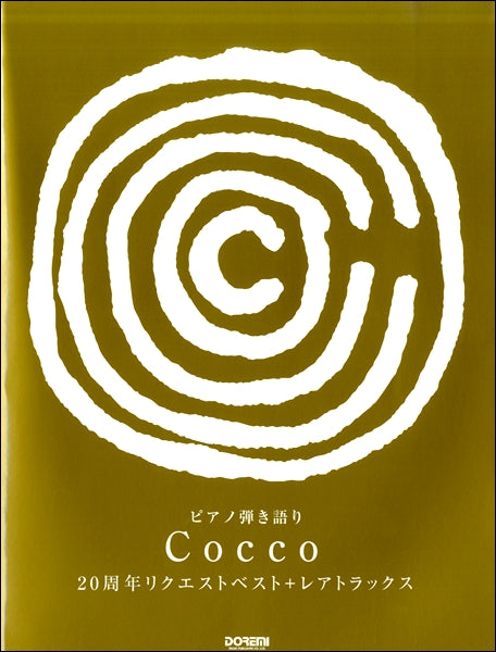 ピアノ弾き語り Cocco/20周年リクエストベスト+レアトラックス