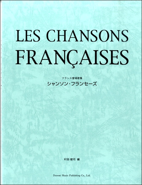 フランス愛唱歌集 シャンソン・フランセーズ