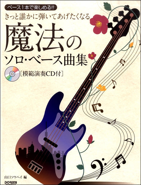ベース1本で楽しめる!きっと誰かに弾いてあげたくなる 魔法のソロ・ベース曲集 CD付