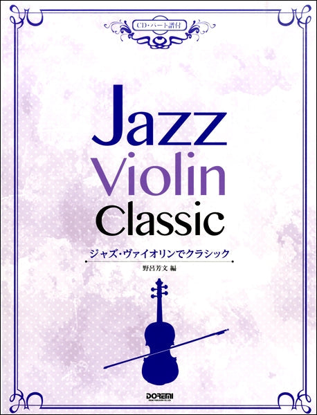 ジャズ・ヴァイオリンでクラシック CD・パート譜付