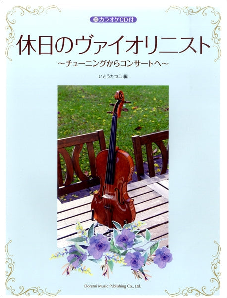 休日のヴァイオリニスト カラオケCD付