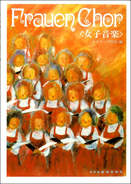 女子音楽 フラウエン・コール