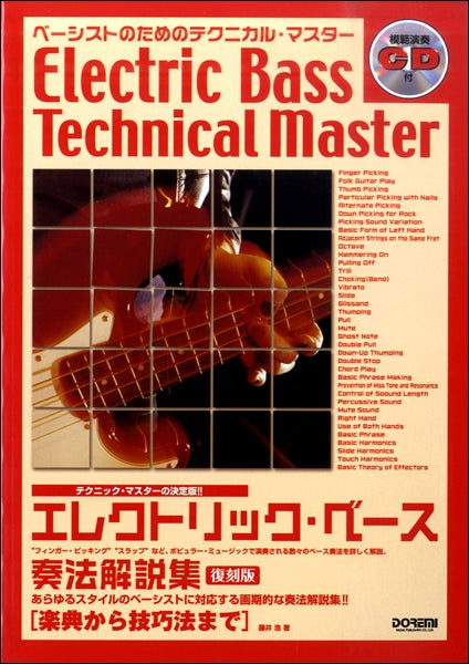 エレクトリック・ベース奏法解説集〈復刻版〉模範演奏CD付