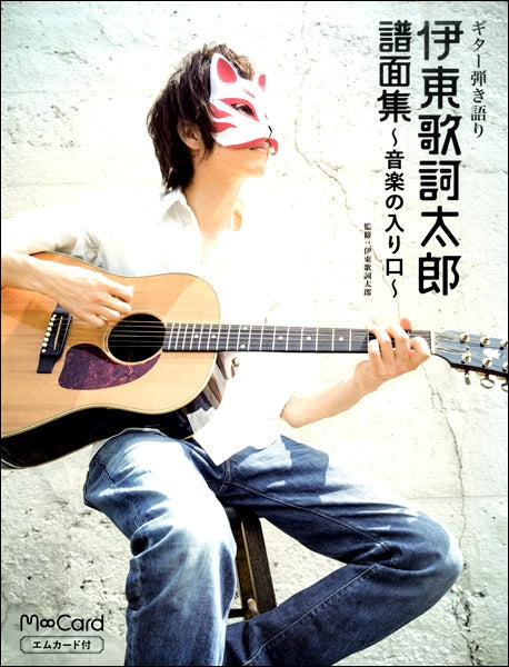 ギター弾語 伊東歌詞太郎譜面集~音楽の入り口~