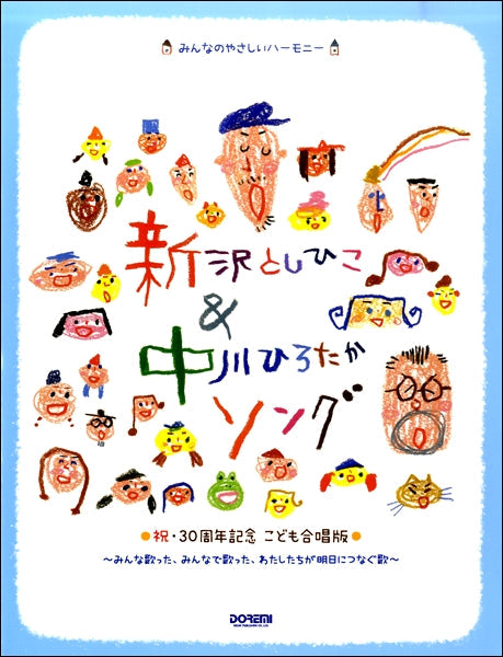 みんなのやさしいハーモニー 新沢としひこ&中川ひろたかソング〈祝・30周年記念 こども合唱版〉