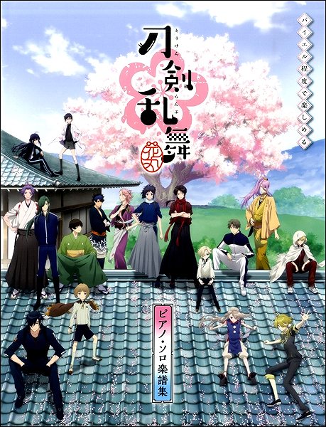バイエル程度で楽しめる アニメ「刀剣乱舞-花丸-」ピアノソロ楽譜集