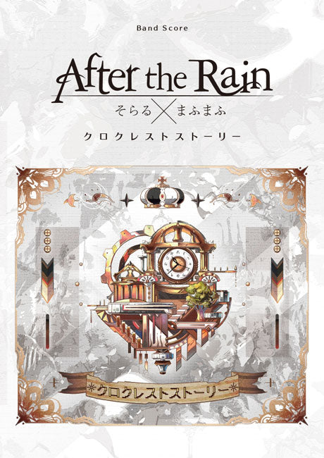 バンドスコア | バンド・スコア After the Rain／クロ