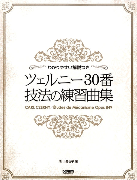 ピアノ | わかりやすい解説つき ツェルニー30番 技法の練習曲集