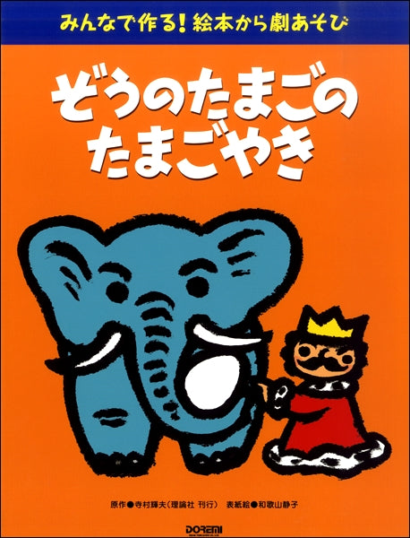 みんなで作る!絵本から劇あそび ぞうのたまごのたまごやき