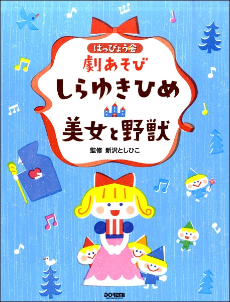 はっぴょう会・劇あそび しらゆきひめ・美女と野獣