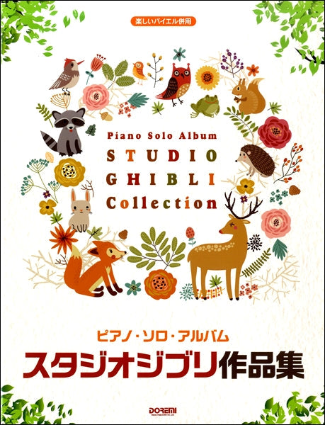 楽しいバイエル併用 ピアノ・ソロ・アルバム/スタジオジブリ作品集