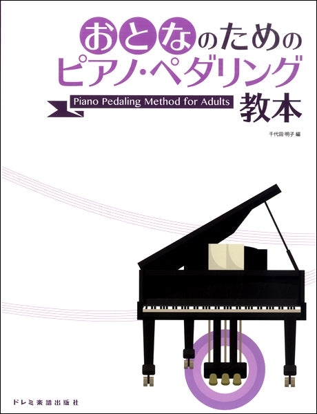 おとなのためのピアノ・ペダリング教本